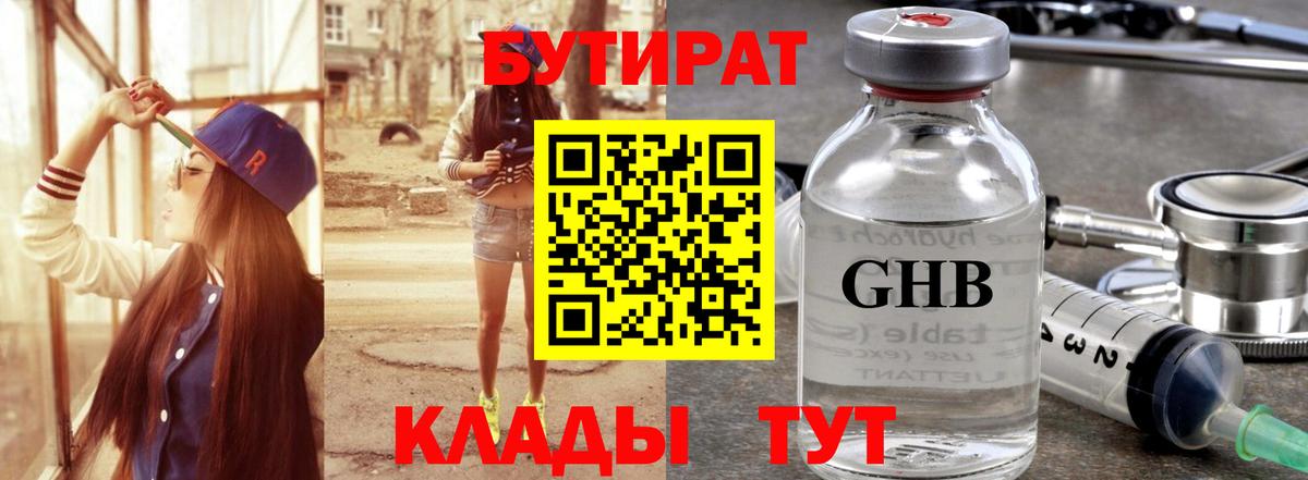 Бутират жидкий экстази Учалы